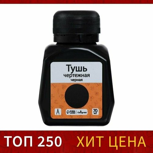 Тушь жидкая чёрная 70 мл для графических чертёжных и чертёжно-оформительских работ 422₽