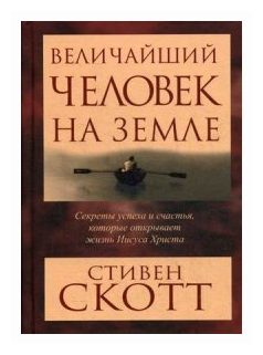 Величайший человек на земле (Скотт Эс Джей) - фото №1