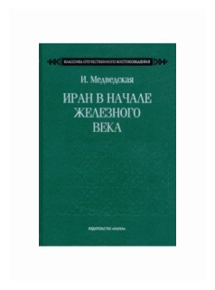 Иран в начале железного века (Медведская Инна Николаевна) - фото №1