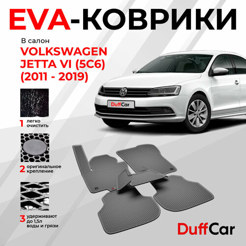 EVA коврики в салон Volkswagen Jetta VI (5C6) (2011 - 2019) / Вольксваген Джетта 6 (5Ц6) / серый ромб с серым кантом / eva коврики от DuffCar