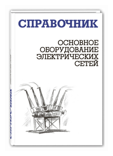 Основное оборудование электрических сетей. Справочник - фото №1