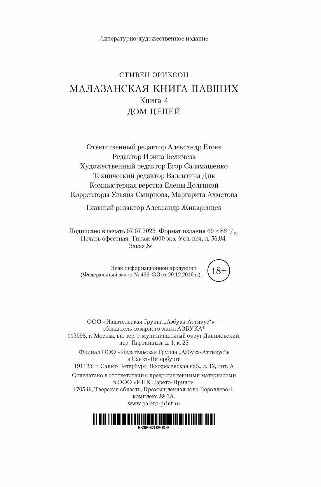 Малазанская книга павших. Книга 4. Дом Цепей - фото №10