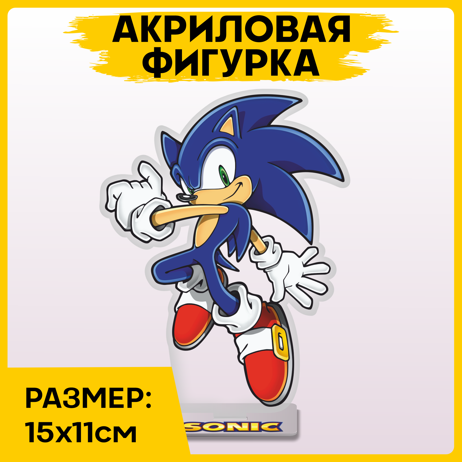 Фигурка из акрила статуэтка Соник Sonic the Hedgehog 15x11 см