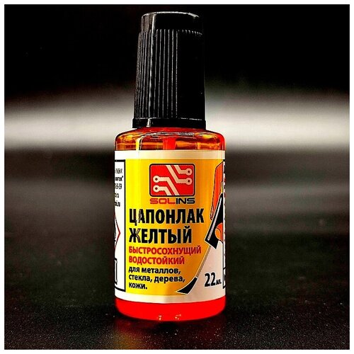 Цапонлак, 22мл с кистью, желтый