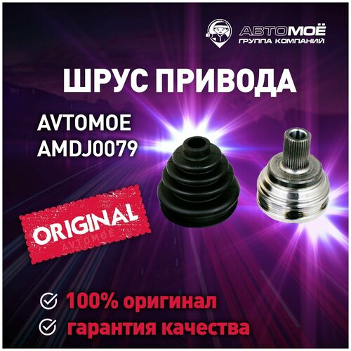 Шрус наружный AMDJ0079 Avtomoe для Skoda Octavia, Volkswagen Golf / Автомое для Шкода Октавия, Фольцваген Гольф