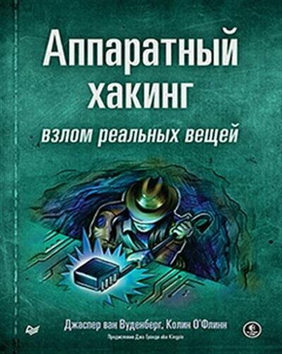 Аппаратный хакинг: взлом реальных вещей - фото №16