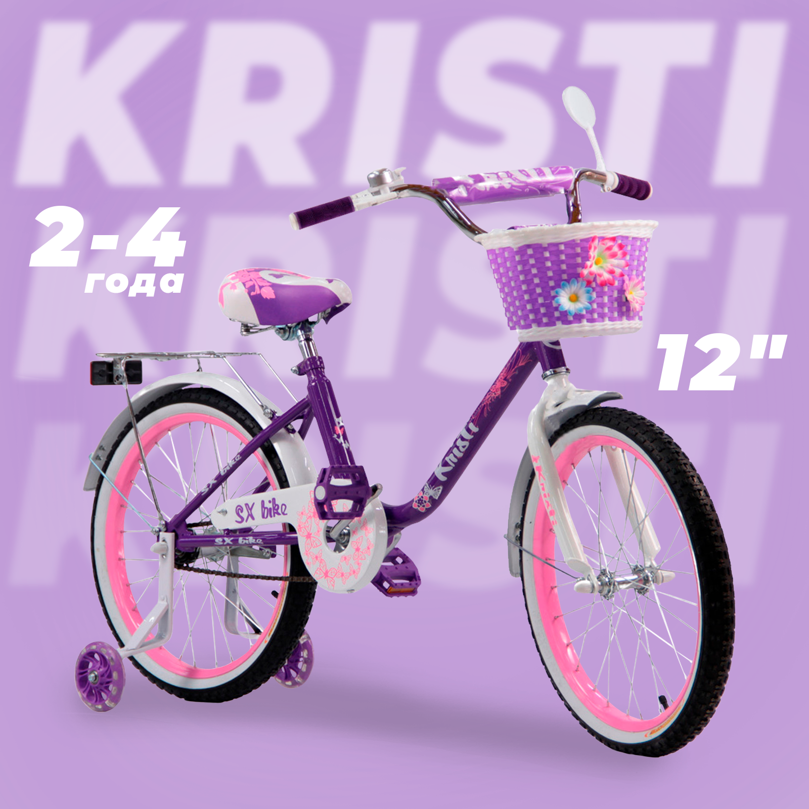 Велосипед детский Kristi 12", рост 85-100 см, 2-4 лет, цвет: фиолетовый