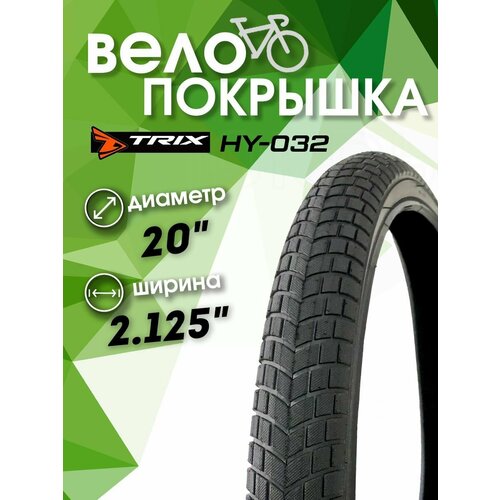 фото Покрышка велосипедная 20 х 2.125 hy-032 trix
