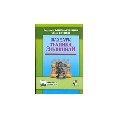 фото Михальчишин адриан "шахматы. техника эндшпиля" русский шахматный дом