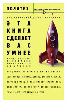 Эта книга сделает вас умнее. Новые научные концепции эффективности мышления - фото №4