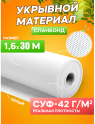 Спанбонд укрывной материал белый СУФ-42 г/м², ширина 1,6 м - 30 п/м