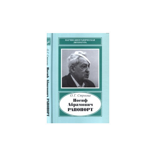 Строева О. "Иосиф Абрамович Рапопорт"