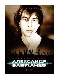 Александр Башлачев. Иллюстрированная история группы