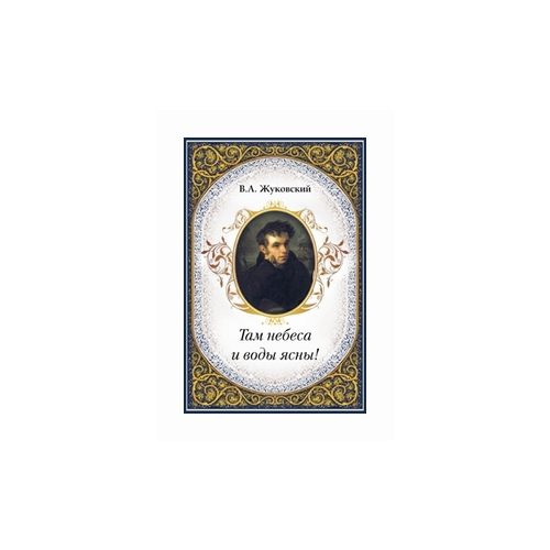 Жуковский В.А. "Там небеса и воды ясны!"