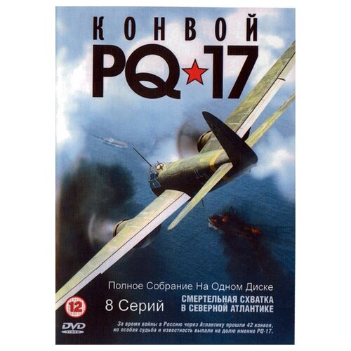 Конвой PQ-17 (региональное издание) петров валерий борисович сергей непобедимый
