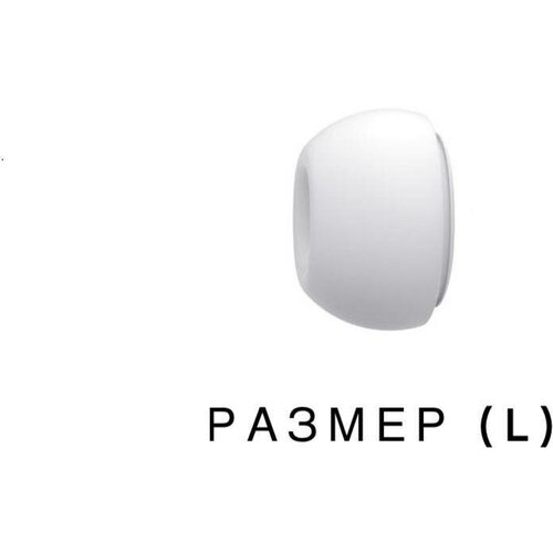 Амбушюры для наушников (Оригинал) Apple AirPods Pro/Pro 2 (Размер: L) Белый