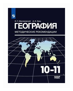 География. 10-11 классы. Методические рекомендации к УМК Максаковского В. П. - фото №1