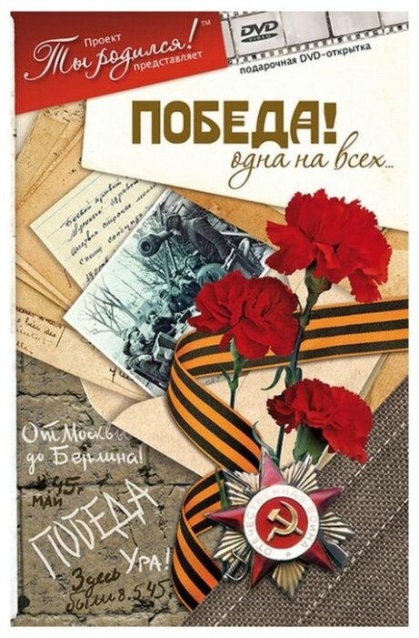 DVD-открытка "Победа! Одна на всех."
