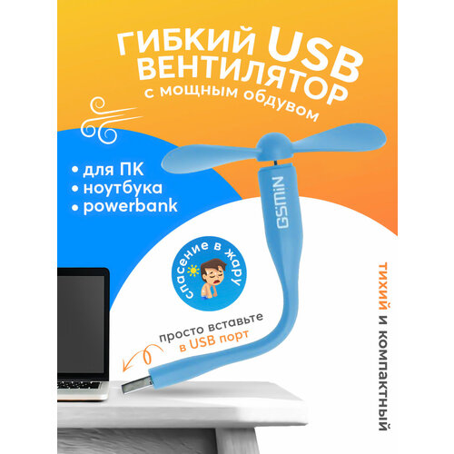 Компактный настольный мини USB вентилятор GSMIN Fruit гибкий портативный, работает от PowerBank, Ноутбука, Компьютера (Голубой) гибкий usb вентилятор зеленого цвета