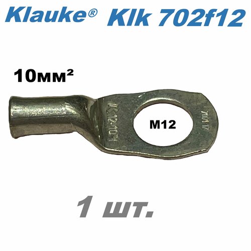 Кабельный наконечник M12 ном. сеч. 10 мм2 KLAUKE 702F12 - 1 шт.