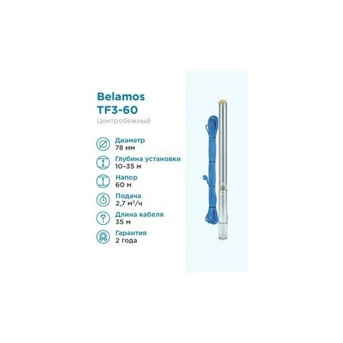 Скважинный насос BELAMOS TF3-60 с кабелем 35м 45л./мин. диам. 75мм, центробежный насос погружной центробежный скважинный belamos tf3 60 кабель 35м