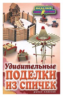 Удивительные поделки из спичек - фото №1