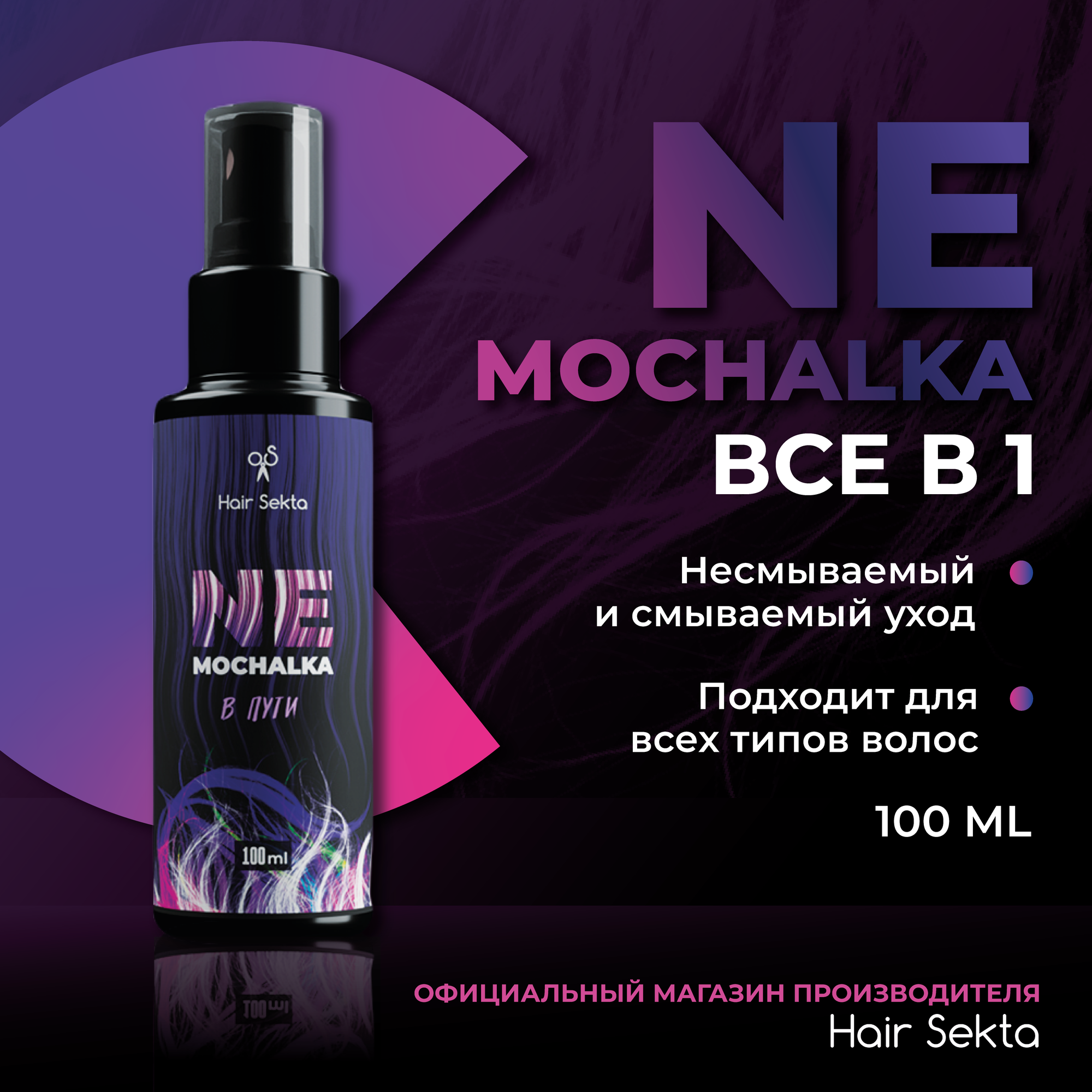 Многофункциональный уход для всех типов волос NEMOCHALKA от Hair Sekta