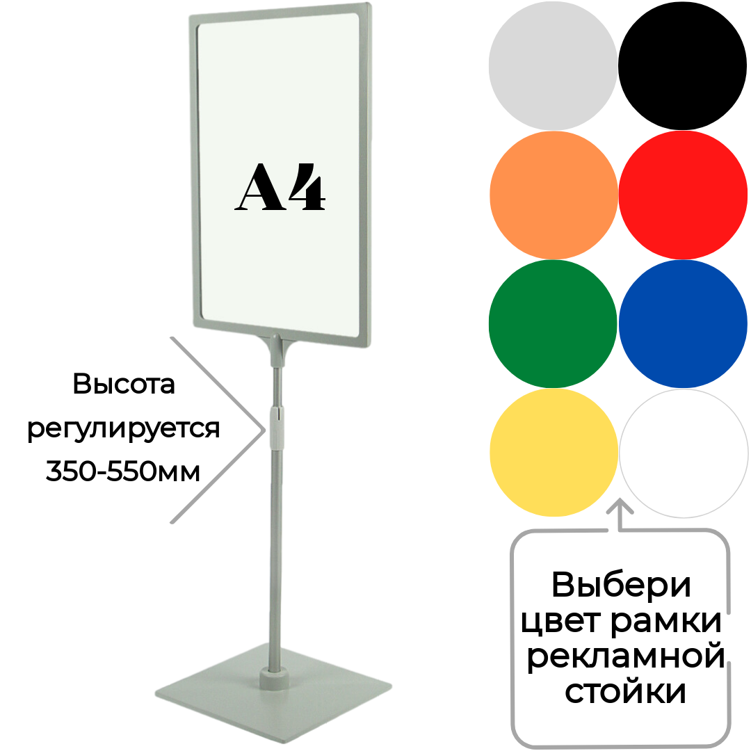 Одна напольная информационная рекламная стойка , высота 350-550мм , рамка А4 (цвет серый)