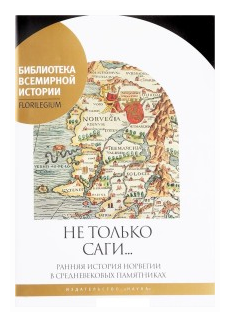 Не только саги… Ранняя история Норвегии в средневековых памятниках - фото №2