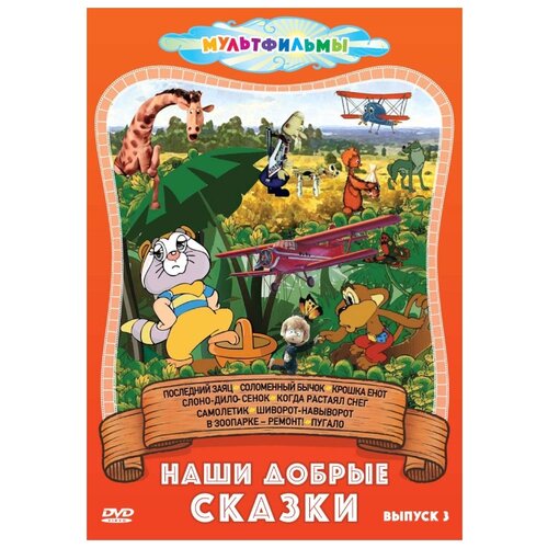 фото Наши добрые сказки. сборник мультфильмов. выпуск 3 новый диск