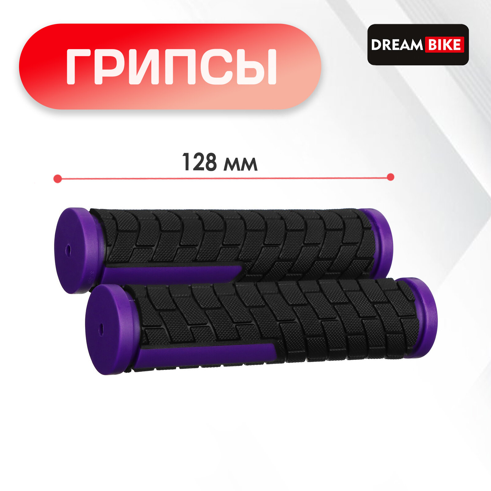 Грипсы 128 мм, Dream Bike, посадочный диаметр 22,2 мм, цвет чёрный, фиолетовый