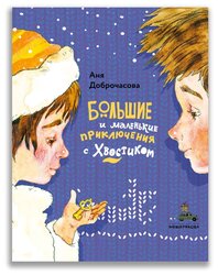 Доброчасова А. "Большие и маленькие приключения с Хвостиком"