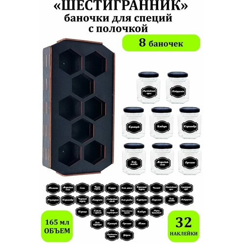 Набор стеклянных баночек для хранения специй с полкой