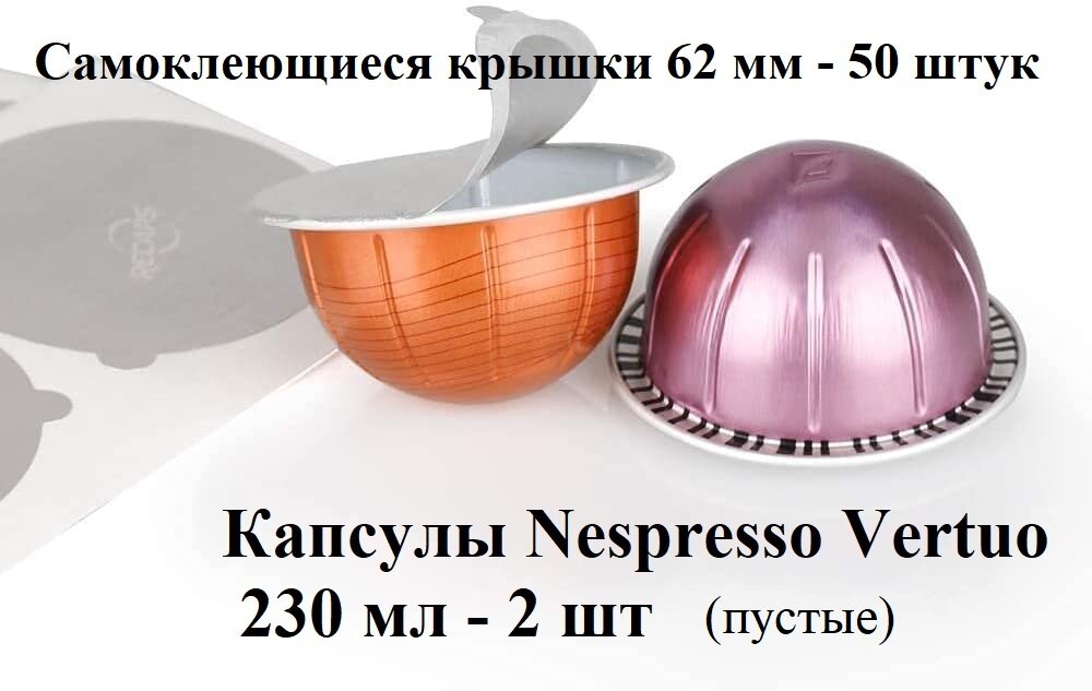 Капсулы Nespresso Vertuo 230 мл - 2 шт, крышки 62 мм - 50 шт. - фотография № 1