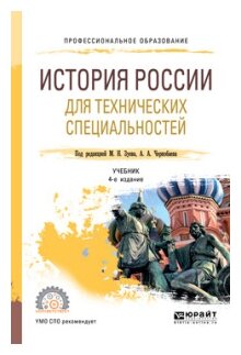 История России для технических специальностей Учебник - фото №8
