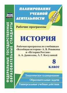 История. 8 класс. Рабочая программа по учебникам А.В. Ревякина и А.А. Данилова, Л.Г. Косулиной - фото №1