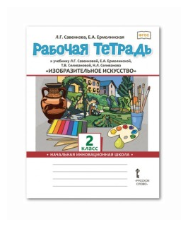 Изобразительное искусство. 2 класс. Рабочая тетрадь к учебнику Л. Г. Савенковой и др. - фото №3