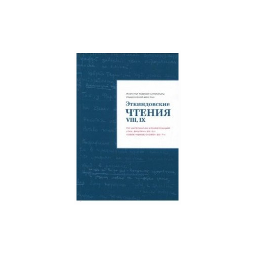 Багно В. "Эткиндовские чтения VIII, IX. По материалам конференций "Там, внутри" 2015 г., "Свое чужое слово""