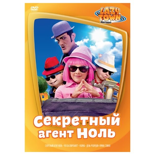 фото Лентяево. выпуск 5. секретный агент ноль новый диск