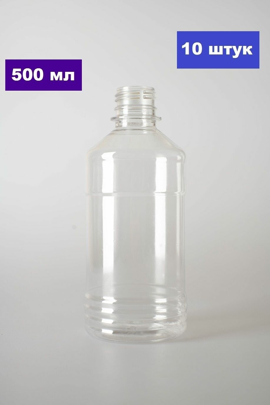 Флаконы дорожные, ПЭТ бутылочки прозрачные 500 мл с винтовой крышкой. Набор 10 шт.