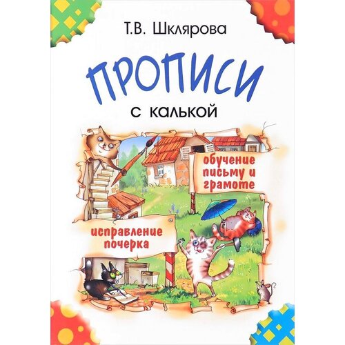 Прописи с калькой. Шклярова Т. В.