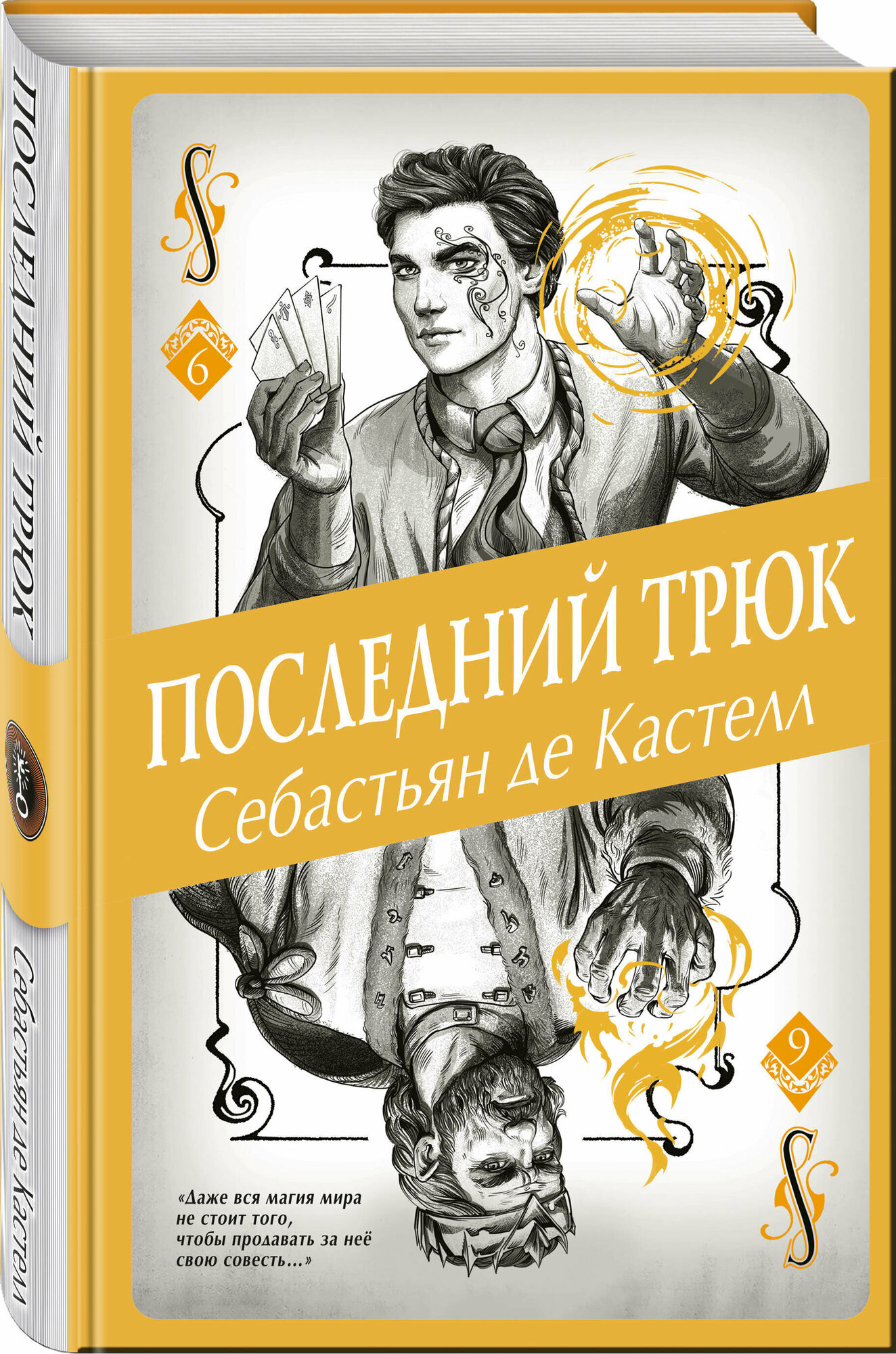 Последний трюк (#6)