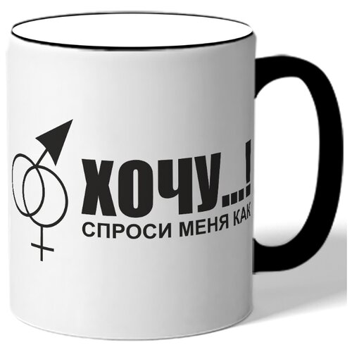 фото Кружка хочу...! спроси меня как drabs