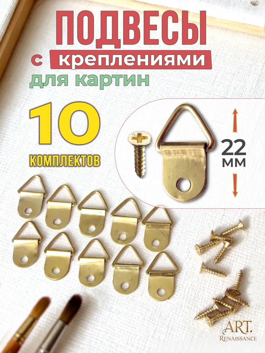 Подвесы для картин с крепежом комплект10 шт на 5 рам