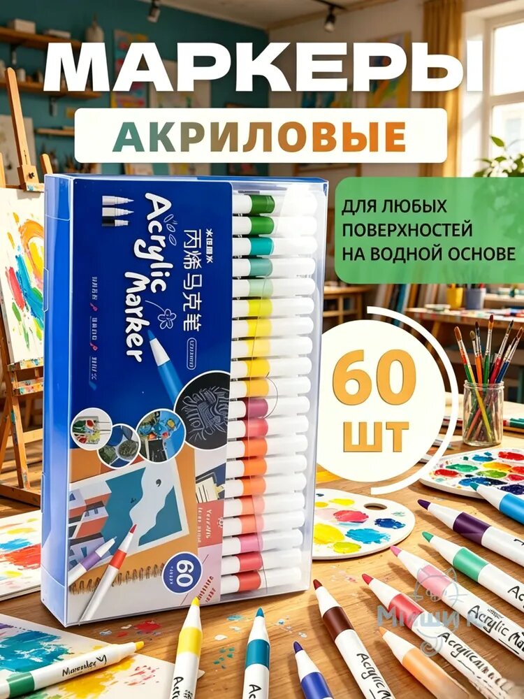 Набор маркеров Акриловый, 60 шт. для скетчинга