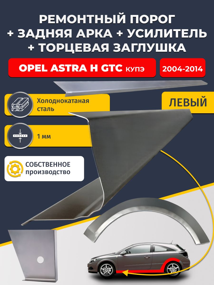 Левая ремонтная задняя арка (0,8 мм) и левый стандартный ремонтный порог + торцевая заглушка + усилитель, на Опель Астра Н 2004-2014 GTC купэ (Опель Астра Н). Холоднокатаная сталь 1 мм