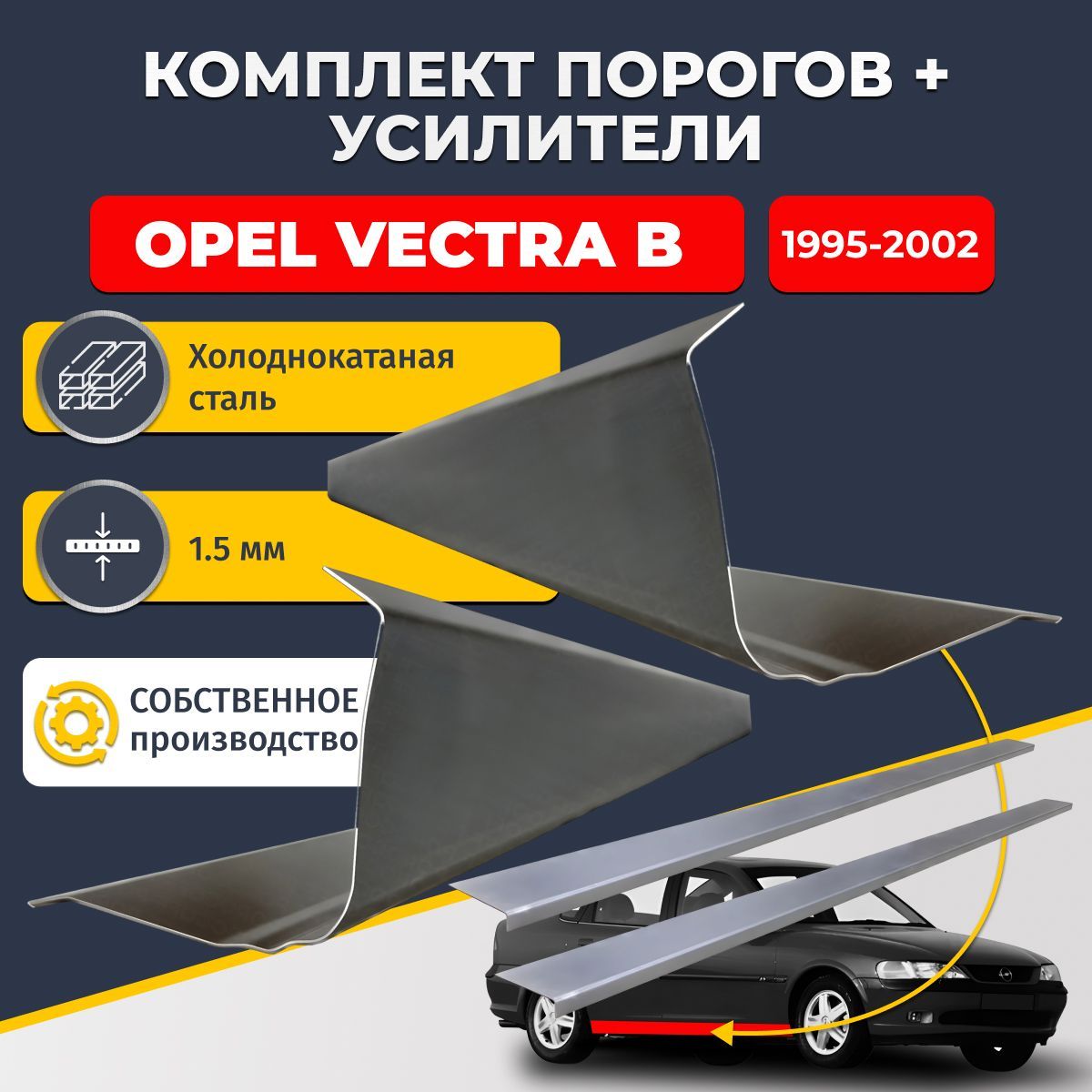 Ремонтные пороги комплект (2 шт.) и усилители (2 шт.), для Opel Vectra B 1995-2002 седан 4 двери, холоднокатаная сталь 1.5 мм. (Опель Вектра Б), пороги и усилители. Кузовной ремонт.