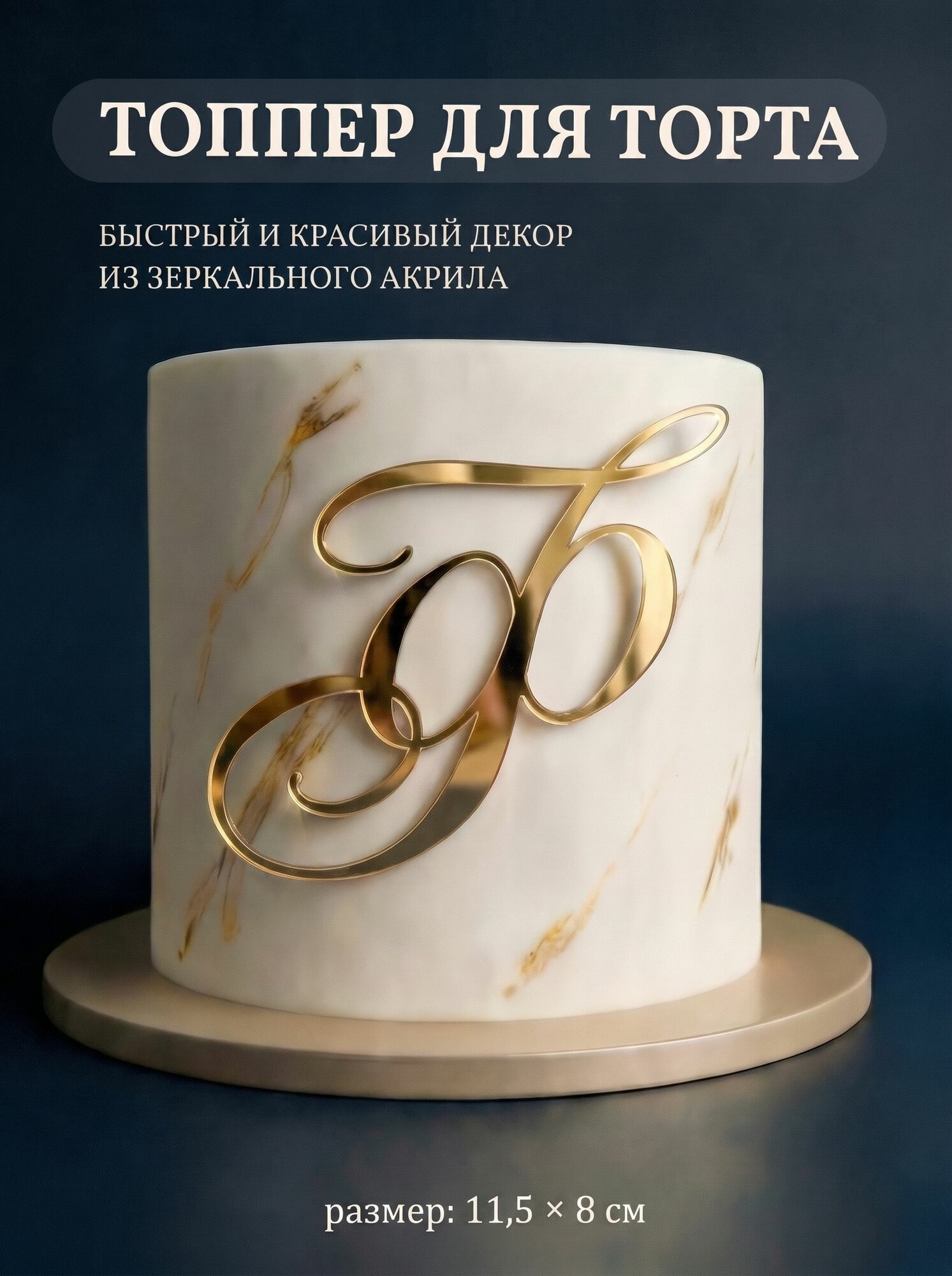 Топпер на торт буква Ф
