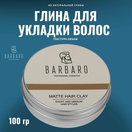 Barbaro Матовая глина для укладки волос, сильная фиксация, 100 г текстурирующая глина для укладки syoss матовый эффект сильный контроль 100 мл