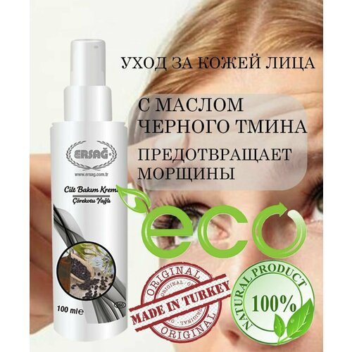 Крем для ухода за кожей с черным тмином 100 мл